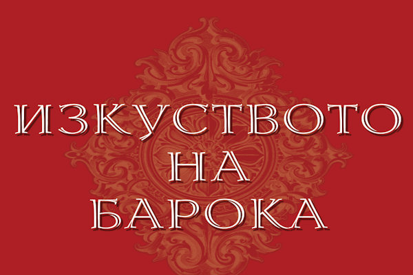 20. Международен фестивал за старинна европейска музика 