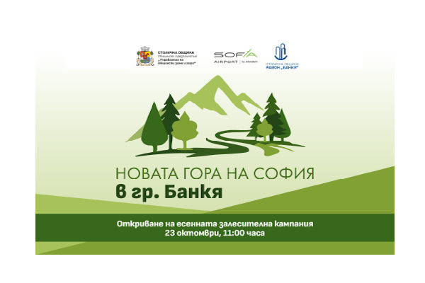 Столичната община стартира есенната залесителна кампания по инициативата „Новата гора на София“ в гр. Банкя на 23 октомври