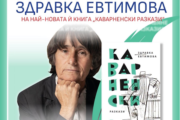 Здравка Евтимова се включва в инициативата „Литературни вдъхновения“ на район „Банкя“
