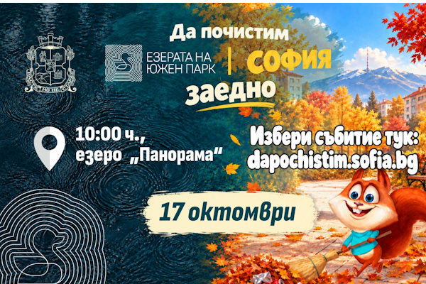 Столичната община напомня: Последният ден от Есенното почистване на София е на 17 октомври